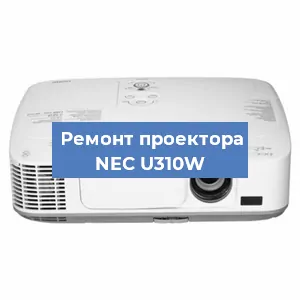 Замена линзы на проекторе NEC U310W в Санкт-Петербурге